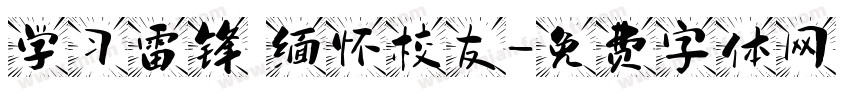 学习雷锋 缅怀校友字体转换
